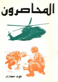 كتاب المحاصرون