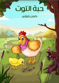 كتاب حبة التوت