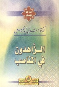 كتاب الزاهدون في المناصب