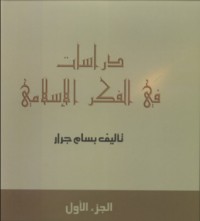 كتاب دراسات في الفكر الإسلامي