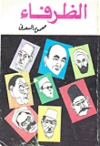 كتاب الظرفاء