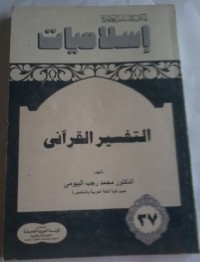 كتاب التفسير القرآني