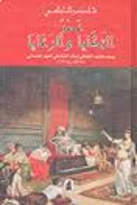 كتاب عصر التكايا والرعايا