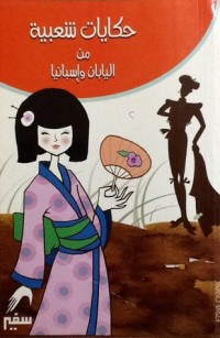 كتاب حكايات شعبية من اليابان وإسبانيا