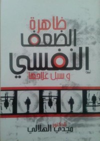 كتاب ظاهرة الضعف النفسي وسبل علاجها
