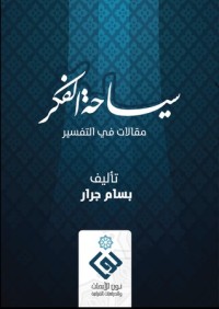 كتاب سياحة الفكر ..مقالات في التفسير