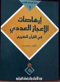 كتاب إرهاصات الإعجاز العددي في القرآن الكريم