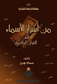 كتاب من أسرار الأسماء في القرآن الكريم