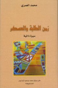 كتاب زمن الطلبة و العسكر