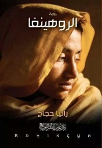رواية الروهينغا