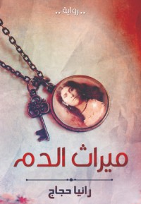 رواية ميراث الدم