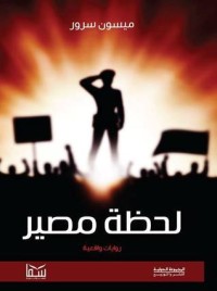 رواية لحظـة مصيــر