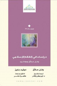 كتاب دراسات في الفقه الإسلامي وائل حلاق ومجادلوه