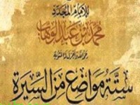كتاب رسالة ستة مواضع من السيرة