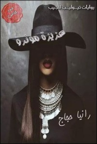 رواية عزيزة مونرو