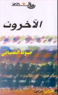 رواية الآخرون