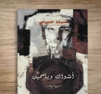 رواية أشواك وياسمين