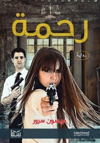رواية رحمة