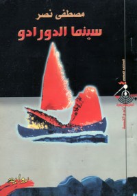 رواية سينما الدورادو