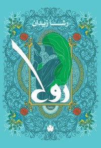 رواية روح;