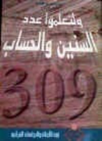 كتاب ولتعلموا عدد السنين والحساب