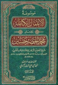 كتاب موسوعة الأعمال الكاملة للإمام محمد الخضر حسين