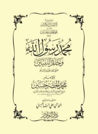 كتاب محمد رسول الله وخاتم النيين صلى الله عليه وسلم