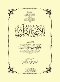 كتاب بلاغة القرآن