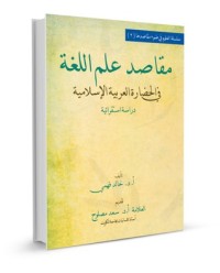 كتاب مقاصد علم اللغة في الحضارة العربية الإسلامية