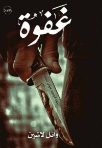 رواية غفوة
