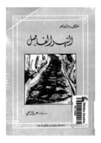 كتاب النهر الفاصل