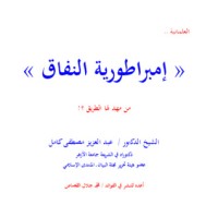 كتاب رسالة (العلمانية.. امبراطورية النفاق) من مهّد لها الطريق