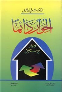 كتاب الحوار دائماً وحوار مع مستشرق