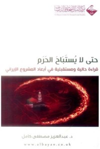 كتاب حتى لا يستباح الحرم