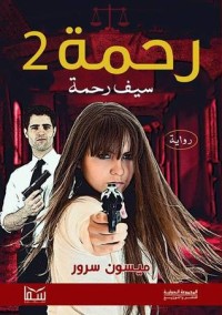 رواية رحمة 2
