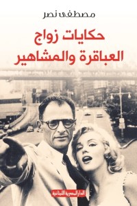 كتاب حكايات زواج العباقرة والمشاهير