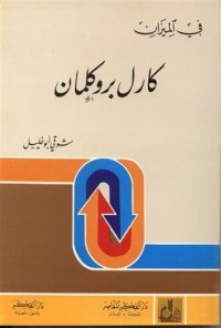 كتاب في الميزان كارل بروكلمان