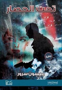 رواية تحت الحصار