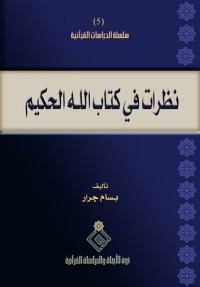 كتاب نظرات في كتاب الله الحكيم