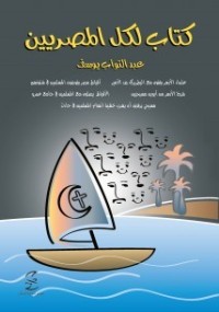 كتاب لكل المصريين