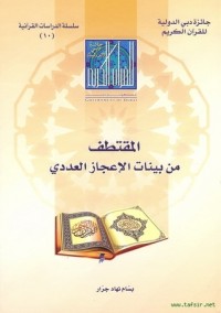كتاب المقتطف من بينات الإعجاز العددي