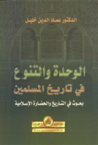 كتاب الوحدة والتنوع في تاريخ المسلمين