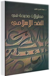 كتاب محاولات جديدة في النقد الإسلامي