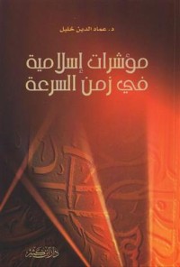 كتاب مؤشرات إسلامية في زمن السرعة