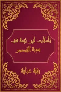 كتاب تأملات شيخ الاسلام ابن تيمية في القرآن الكريم (سورة القصص)