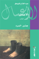 كتاب جذور السرد