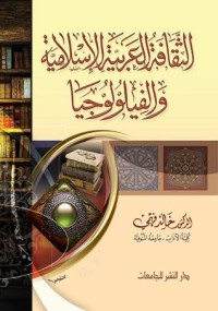 كتاب الثقافة العربية الإسلامية والفيلولوجيا