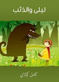كتاب ‫ليلى والذئب‬
