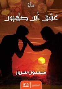 رواية عشق ابن صهيون