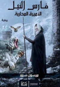 رواية فارس النيل والأميرة المحاربة